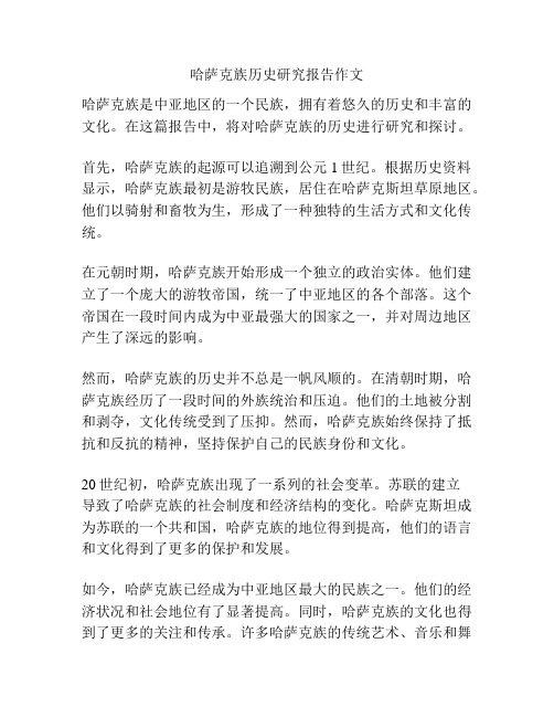 哈萨克族历史研究报告作文