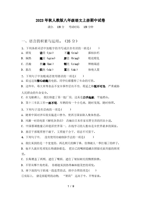 2023年秋广西梧州市人教版八年级语文上册期中试卷(含答案)