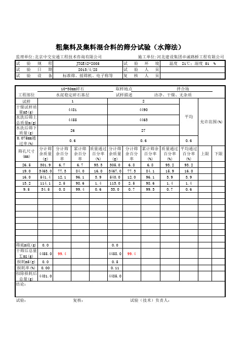 粗集料筛分