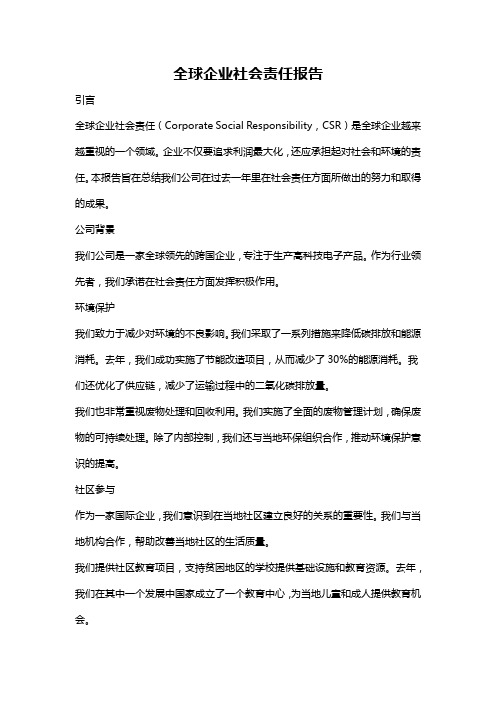 全球企业社会责任报告