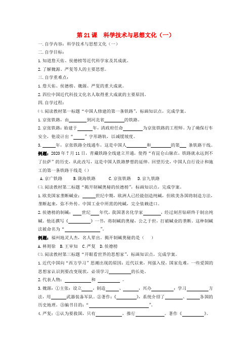 2020年秋八年级历史上册 第二十一课《科学技术与思想文化(一)》自学导学案(无答案) 人教新课标版