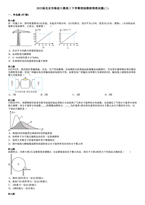 2023届北京市海淀八模高三下学期理综模拟物理试题(二)