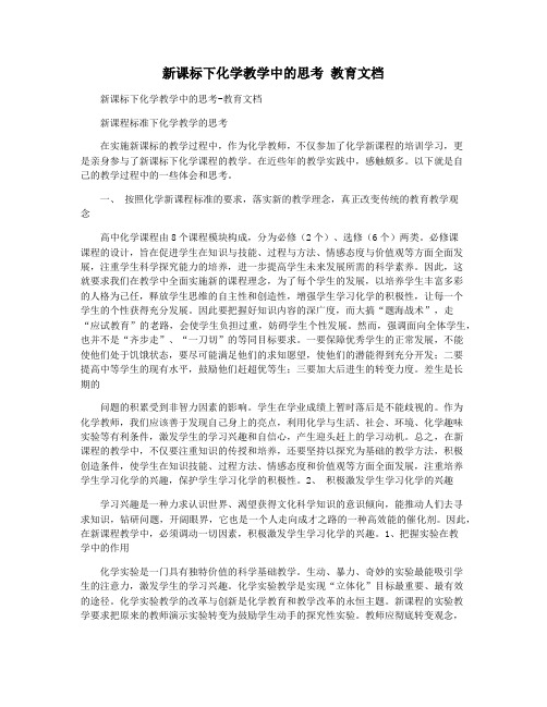 新课标下化学教学中的思考 教育文档