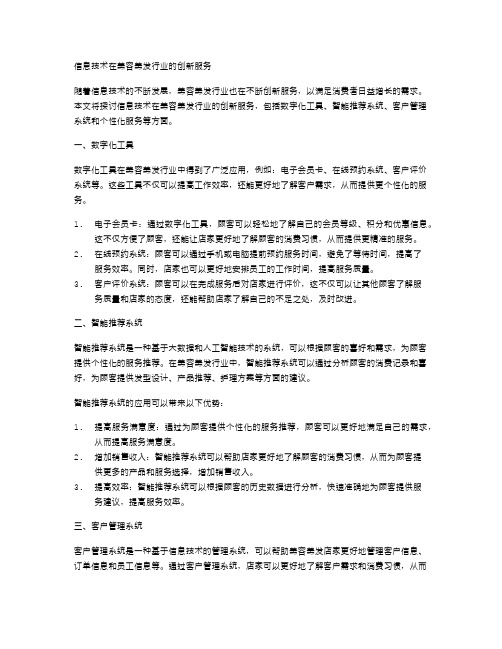 信息技术在美容美发行业的创新服务