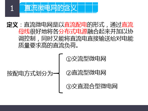 直流微电网