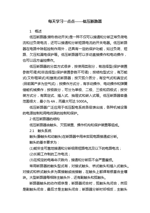 每天学习一点点——低压断路器