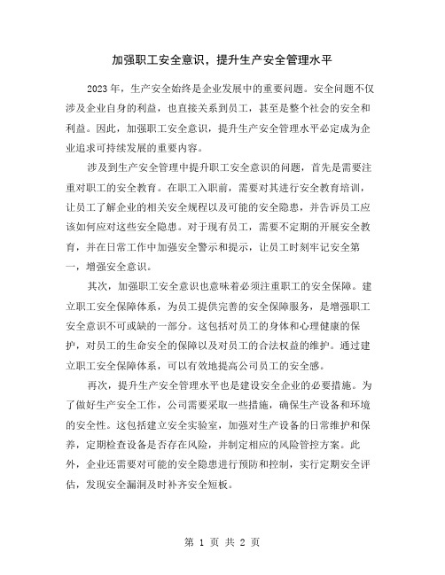 加强职工安全意识,提升生产安全管理水平