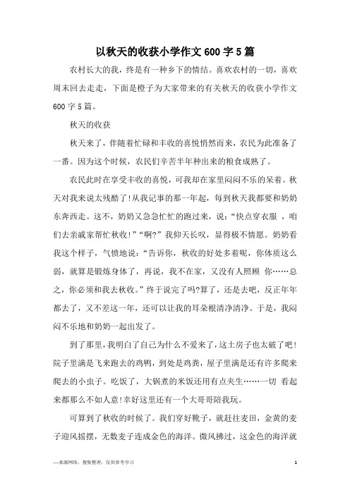 以秋天的收获小学作文600字5篇