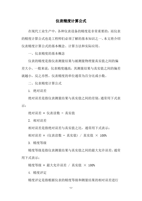 仪表精度计算公式