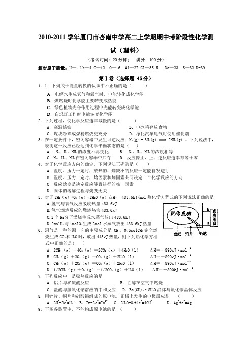 2010-2011学年厦门市杏南中学高二上学期期中考阶段性化学测试(理科)