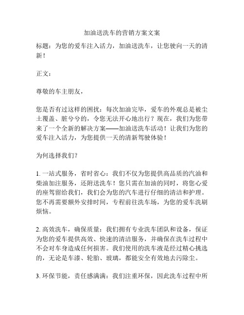 加油送洗车的营销方案文案