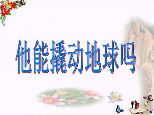 五年级科学上册2.2他能撬动地球吗课件2湘教版