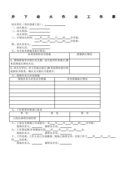 井下动火作业工作票