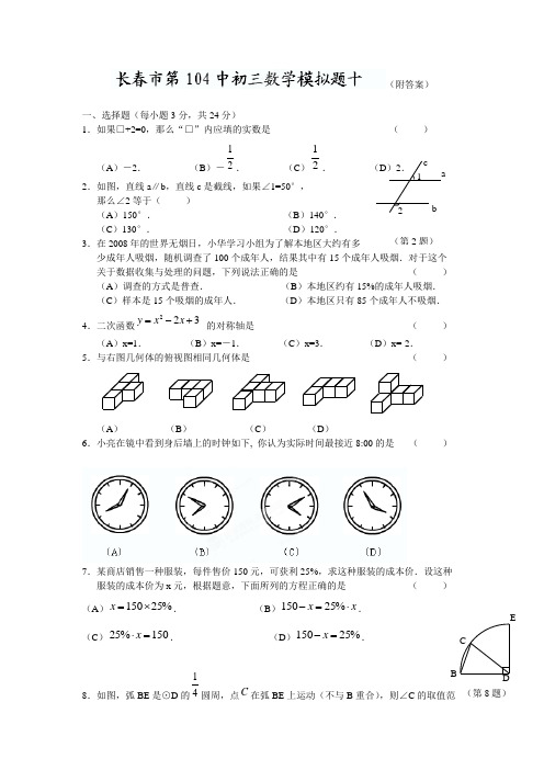 吉林省长春市104中九年级数学模拟试题(十)