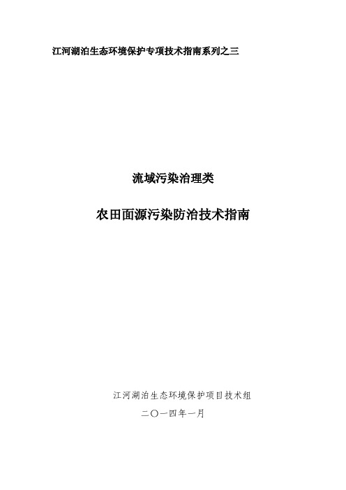 农田面源污染防治技术指南