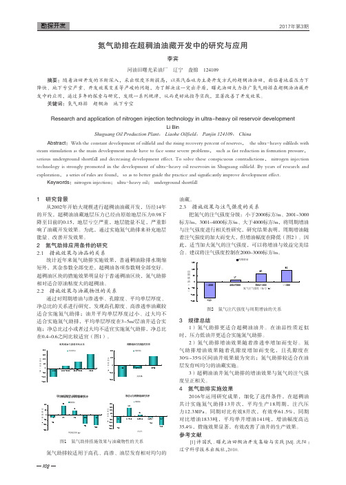 氮气助排在超稠油油藏开发中的研究与应用