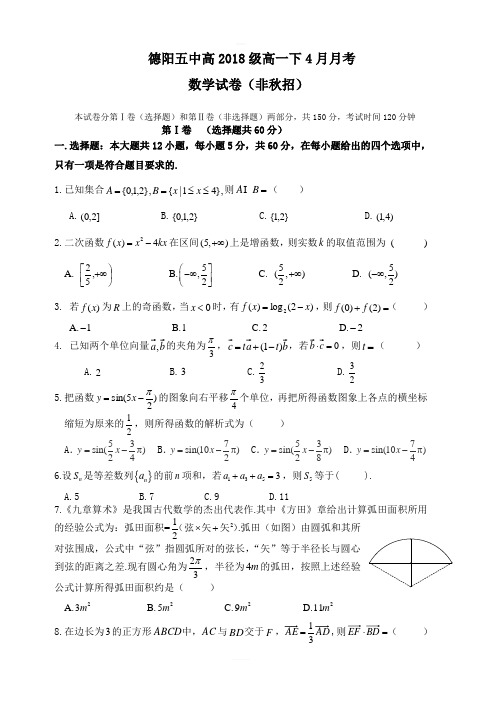 四川省德阳五中2018-2019高一4月月考数学(非秋招班)试卷附答案