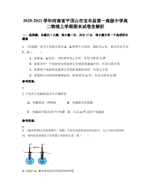 2020-2021学年河南省平顶山市宝丰县第一高级中学高二物理上学期期末试卷含解析