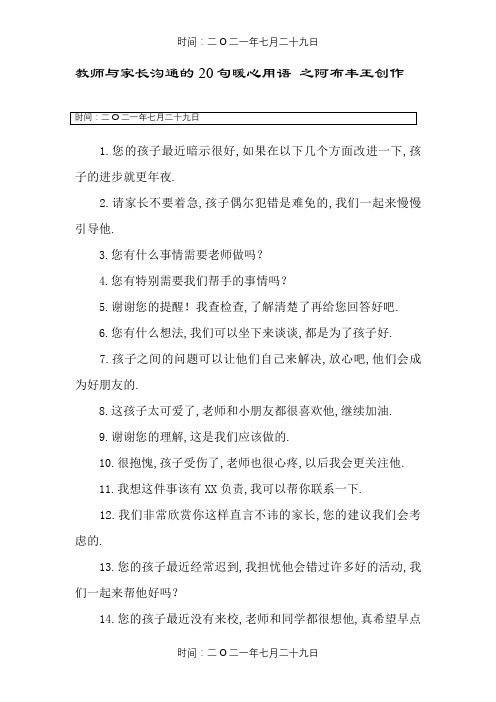 教师与家长沟通的20句暖心用语