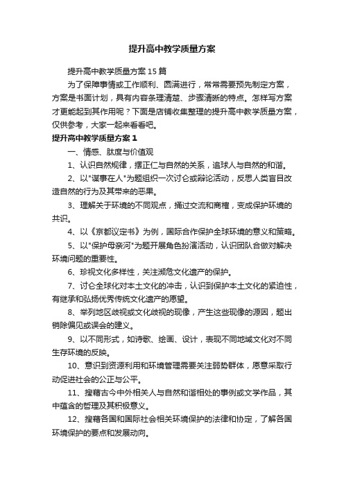 提升高中教学质量方案