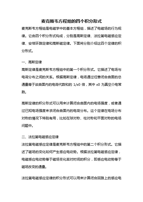 麦克斯韦方程组的四个积分形式