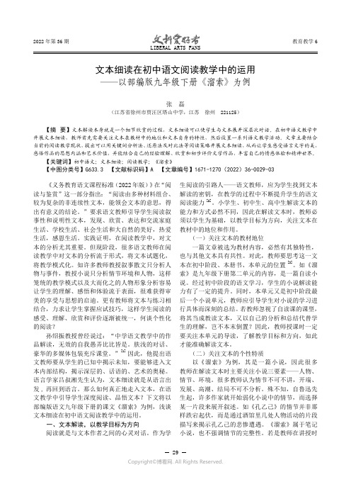 文本细读在初中语文阅读教学中的运用——以部编版九年级下册《溜索》为例