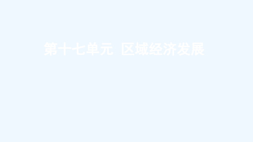 全国版2022高考地理一轮复习第十七单元区域经济发展课件