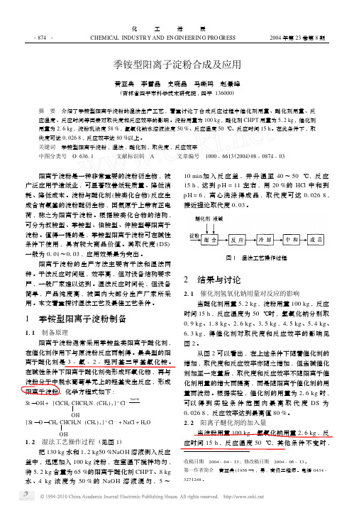 季铵型阳离子淀粉合成及应用