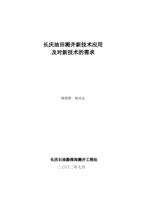 长庆测井新技术应用