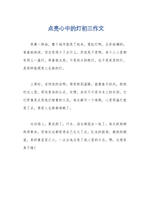 点亮心中的灯初三作文