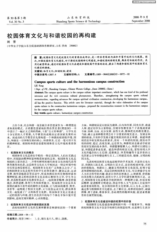校园体育文化与和谐校园的再构建
