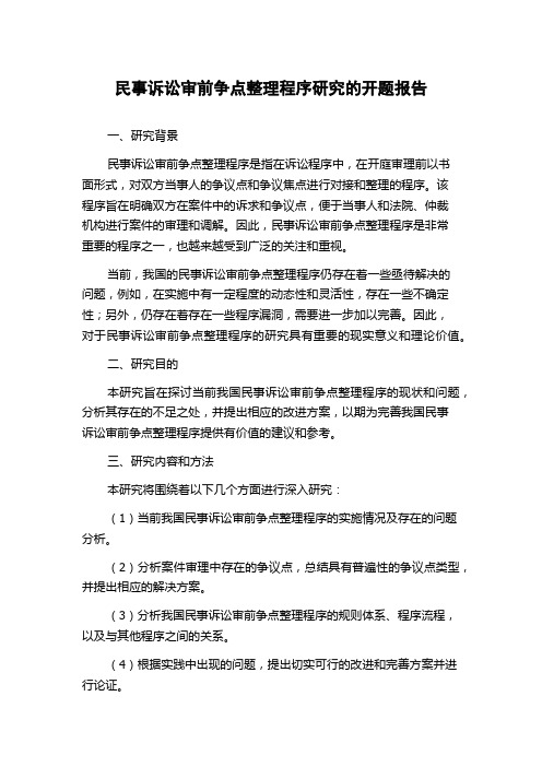 民事诉讼审前争点整理程序研究的开题报告