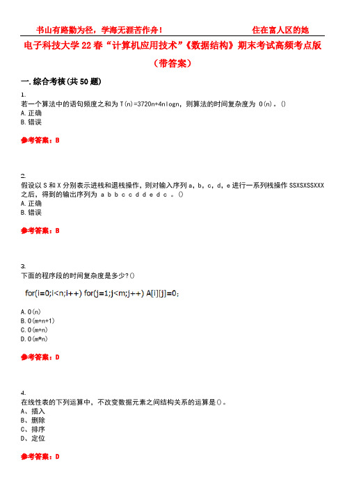 电子科技大学22春“计算机应用技术”《数据结构》期末考试高频考点版(带答案)试卷号2