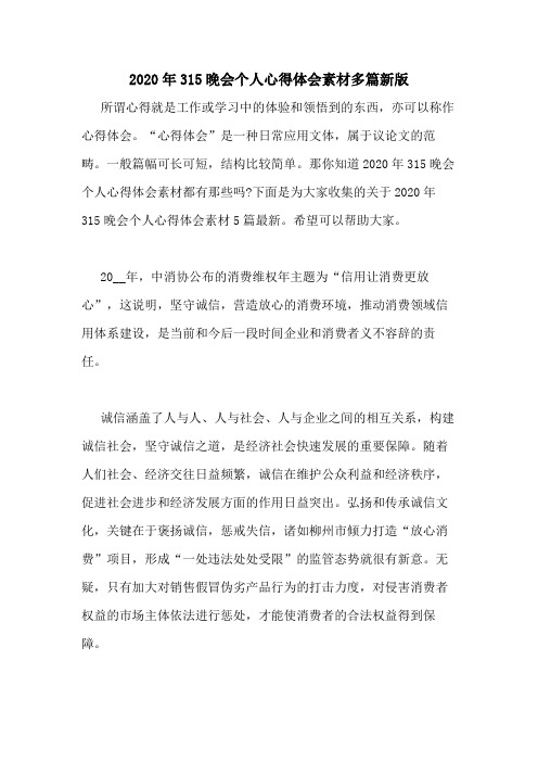 2020年315晚会个人心得体会素材多篇新版