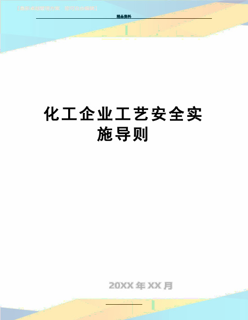 最新化工企业工艺安全实施导则