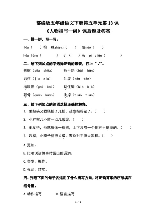 部编版五年级语文下册第五单元第13课《人物描写一组》课后题及答案