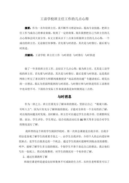 工读学校班主任工作的几点心得(论文)