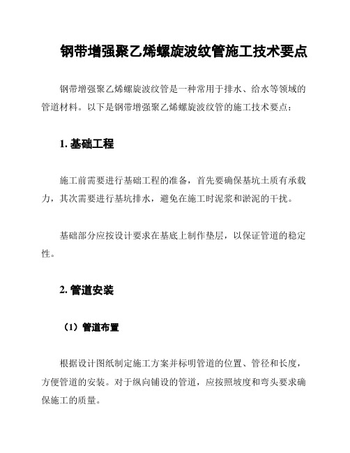 钢带增强聚乙烯螺旋波纹管施工技术要点