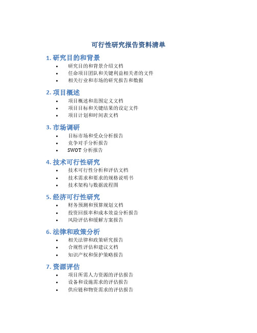 可行性研究报告资料清单