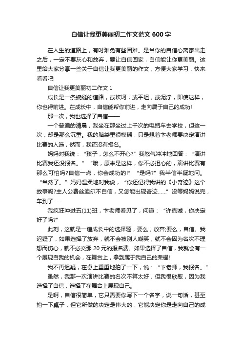 自信让我更美丽初二作文范文600字