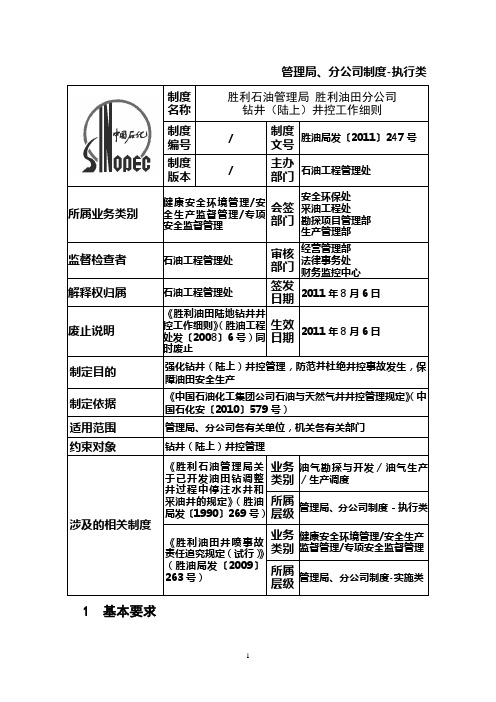 胜利石油管理局钻井井控细则-技术办发