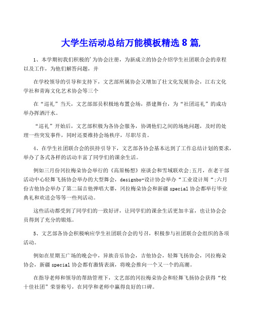 大学生活动总结万能模板精选8篇,