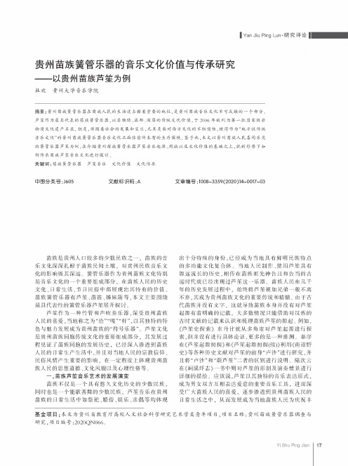 贵州苗族簧管乐器的音乐文化价值与传承研究——以贵州苗族芦笙为例