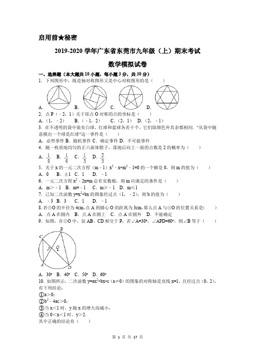 2019-2020学年广东省东莞市九年级(上)期末数学试卷及答案解析