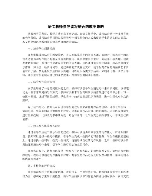 语文教师指导读写结合的教学策略