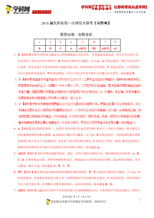 3月2018届九年级第一次模拟大联考(河南卷)思想品德卷(全解全析)