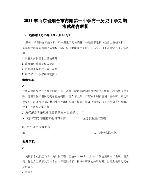2021年山东省烟台市海阳第一中学高一历史下学期期末试题含解析