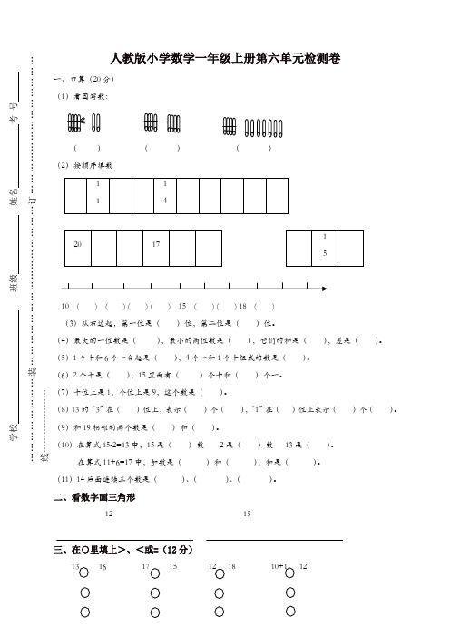 新人教版一年级上册数学第六单元试卷