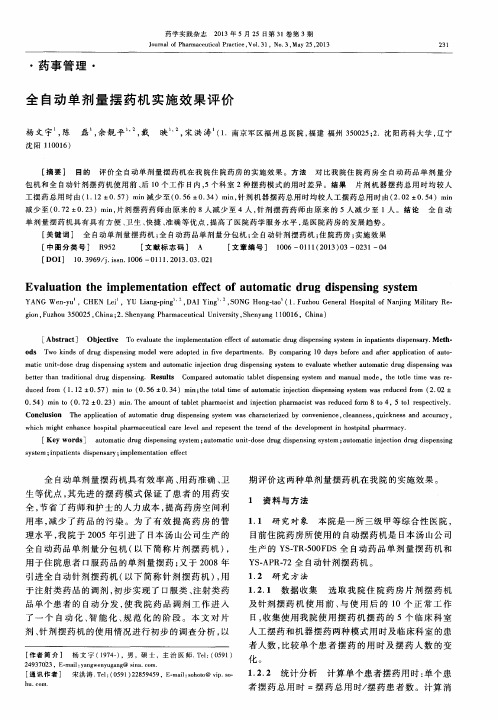 全自动单剂量摆药机实施效果评价