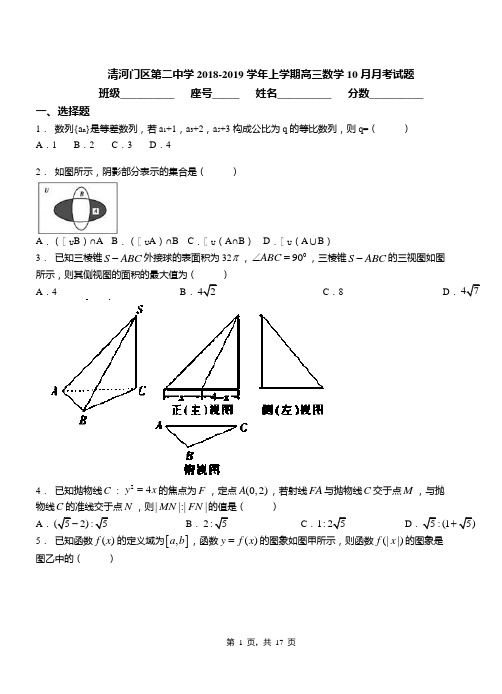 清河门区第二中学2018-2019学年上学期高三数学10月月考试题